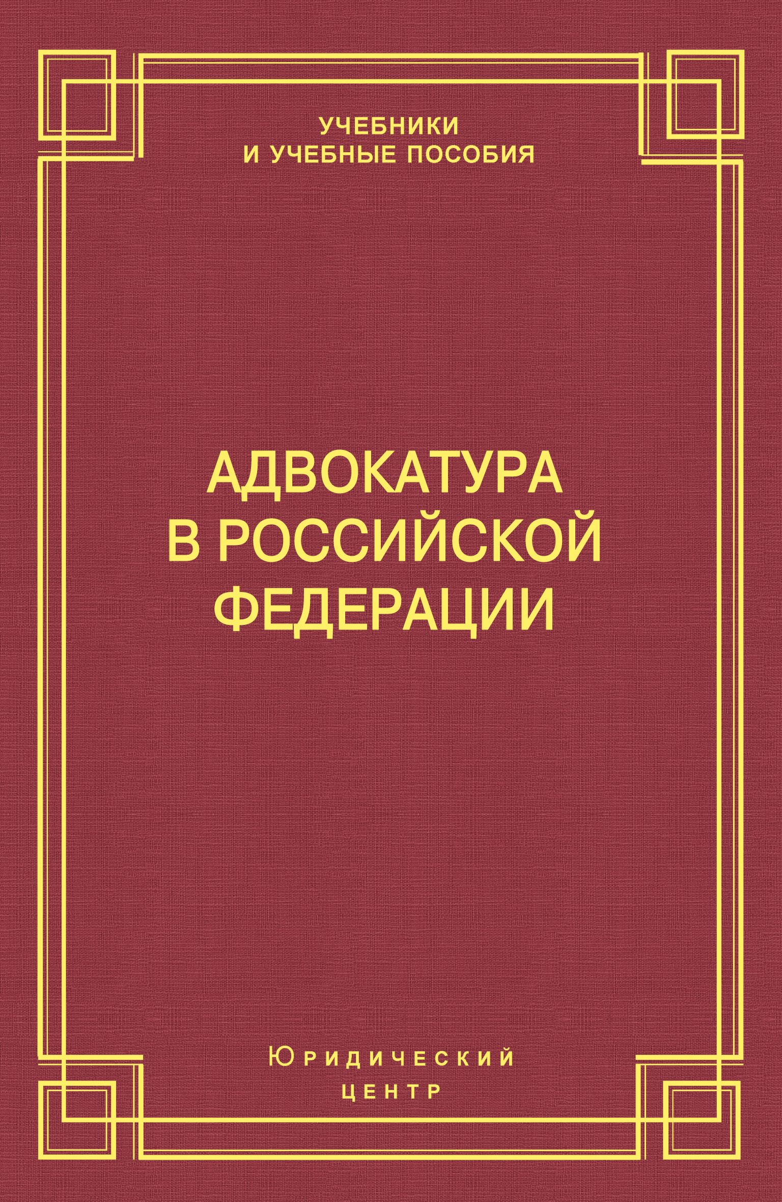Обложка книги «Адвокатура в Российской Федерации»