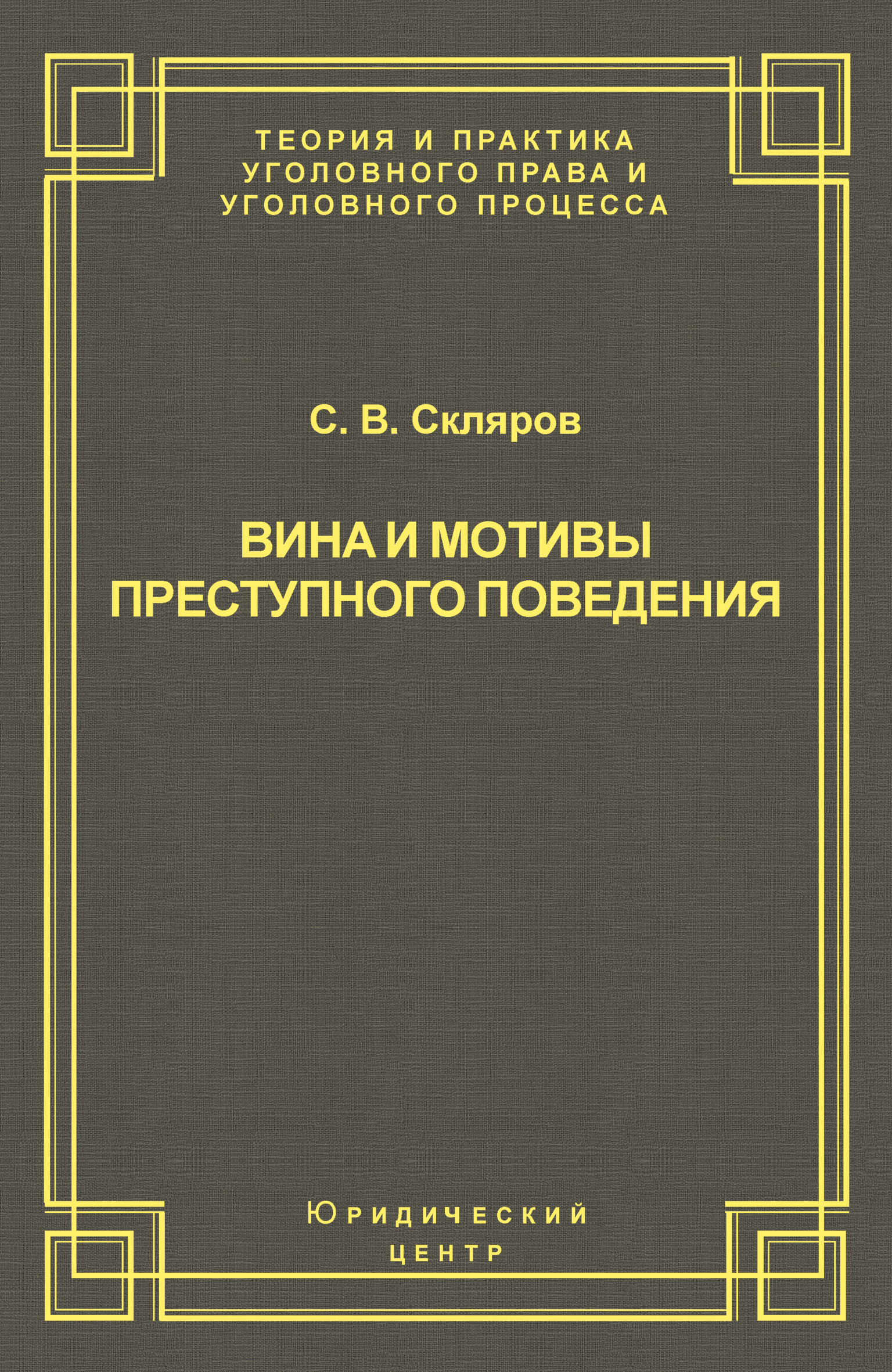 Обложка книги «Вина и мотивы преступного поведения»