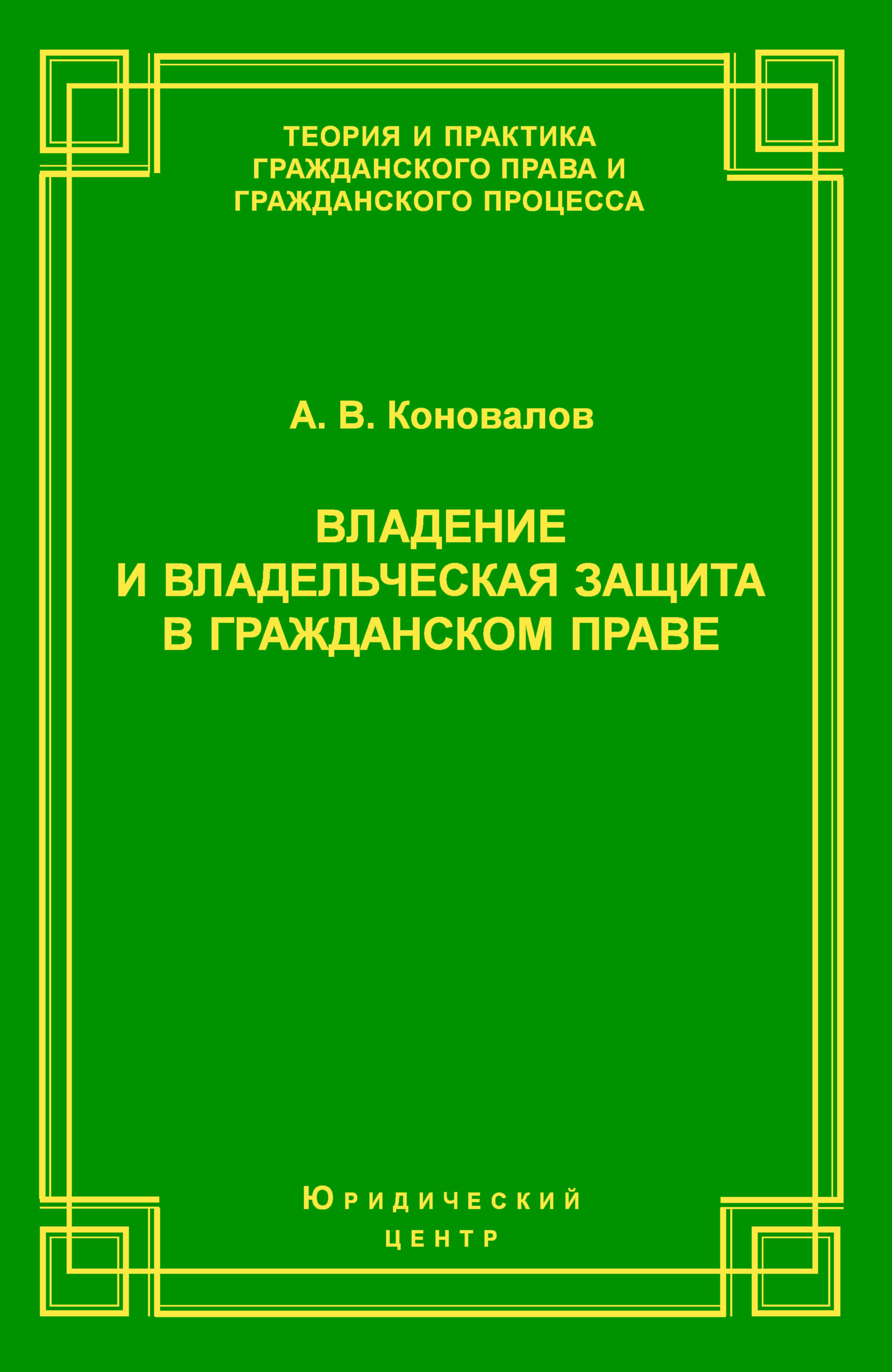 Обложка книги «Владение и владельческая защита в гражданском праве»