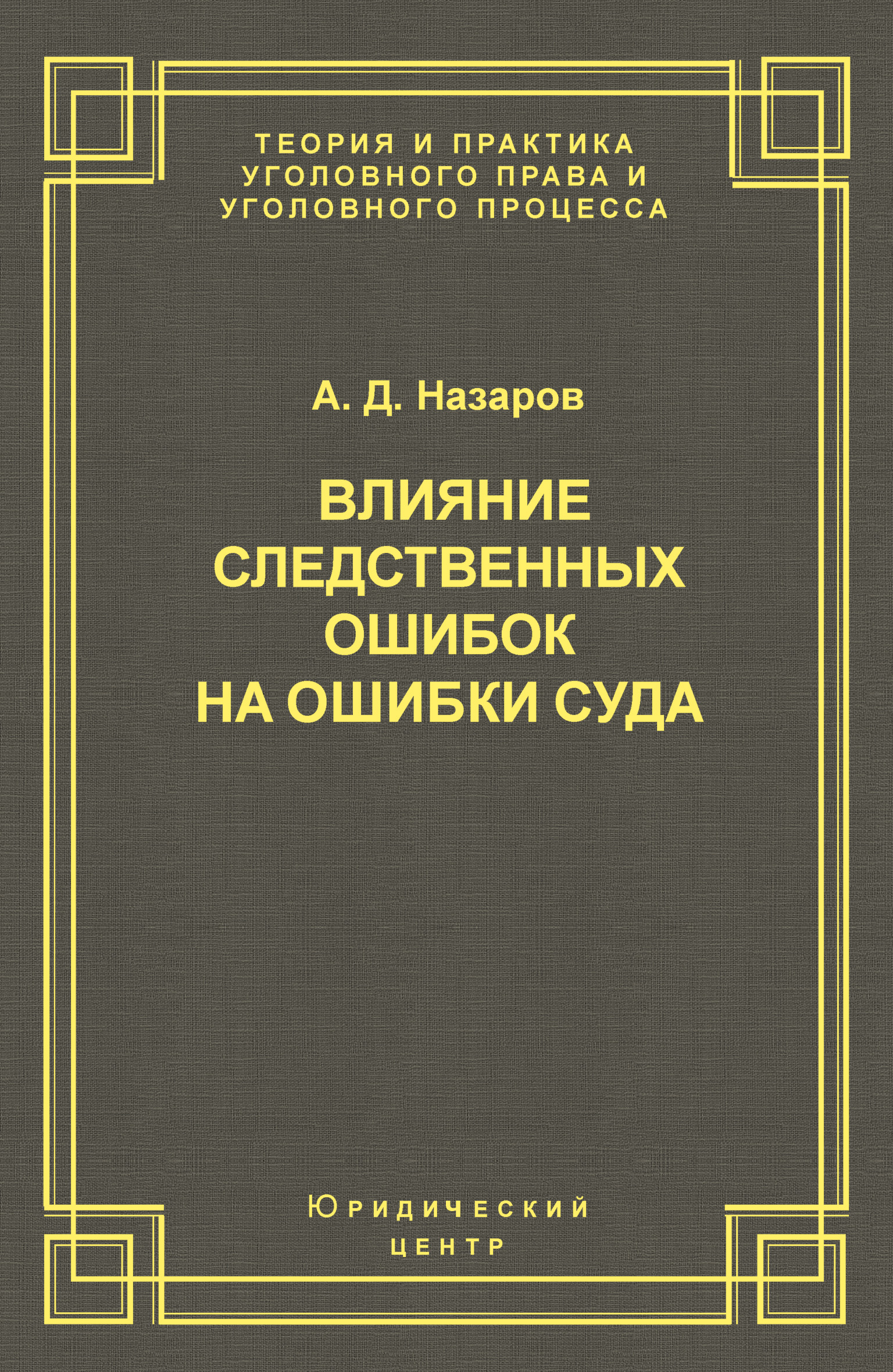 Обложка книги «Влияние следственных ошибок на ошибки суда»