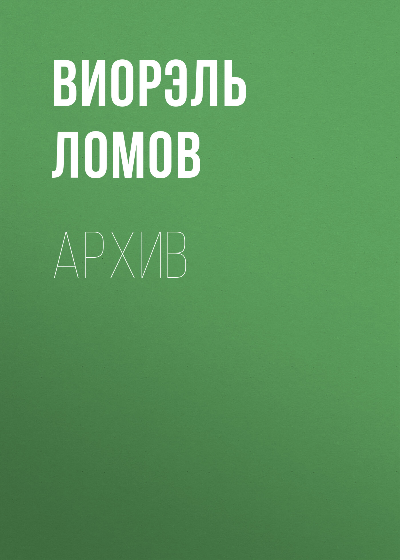 Обложка книги «Архив»