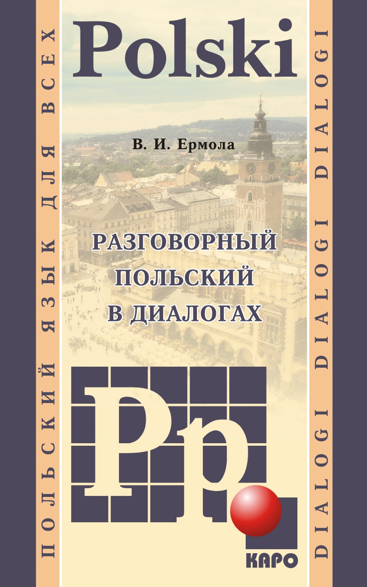 Обложка книги «Разговорный польский в диалогах (+MP3)»