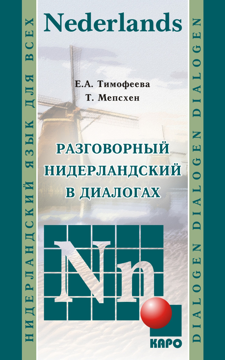 Обложка книги «Разговорный нидерландский в диалогах»