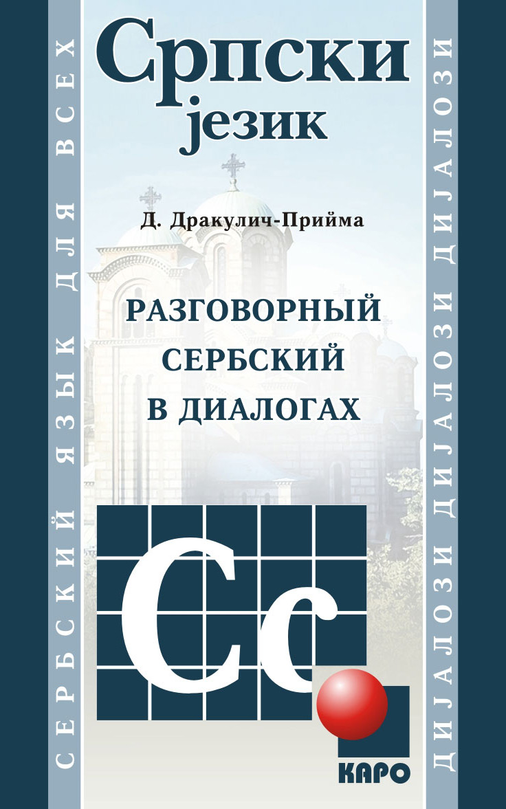 Обложка книги «Разговорный сербский в диалогах»