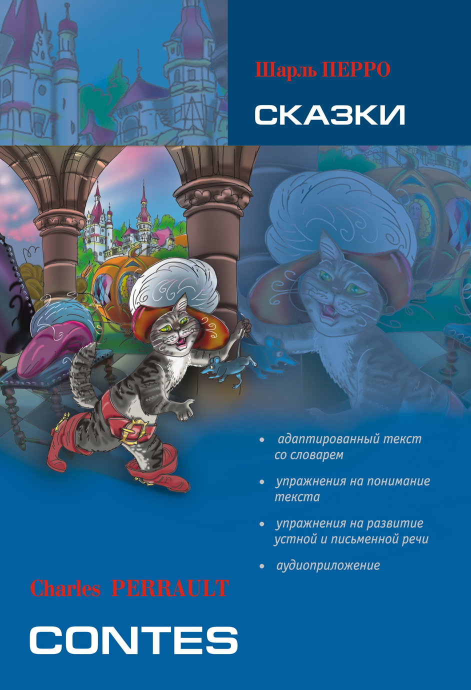 Обложка книги «Сказки: книга для чтения на французском языке»