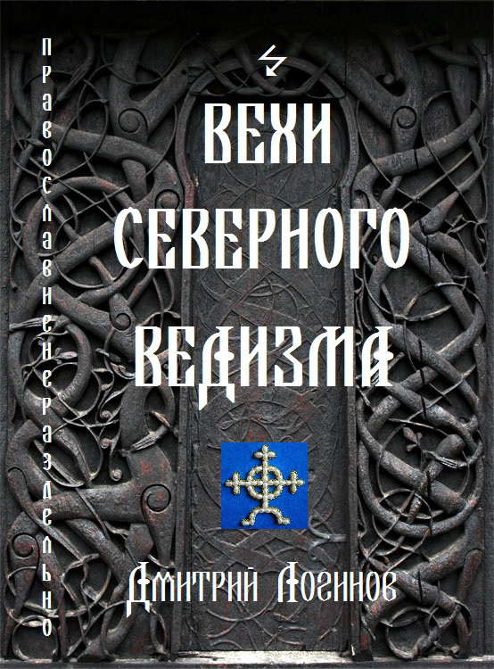 Обложка книги «Вехи Северного Ведизма»