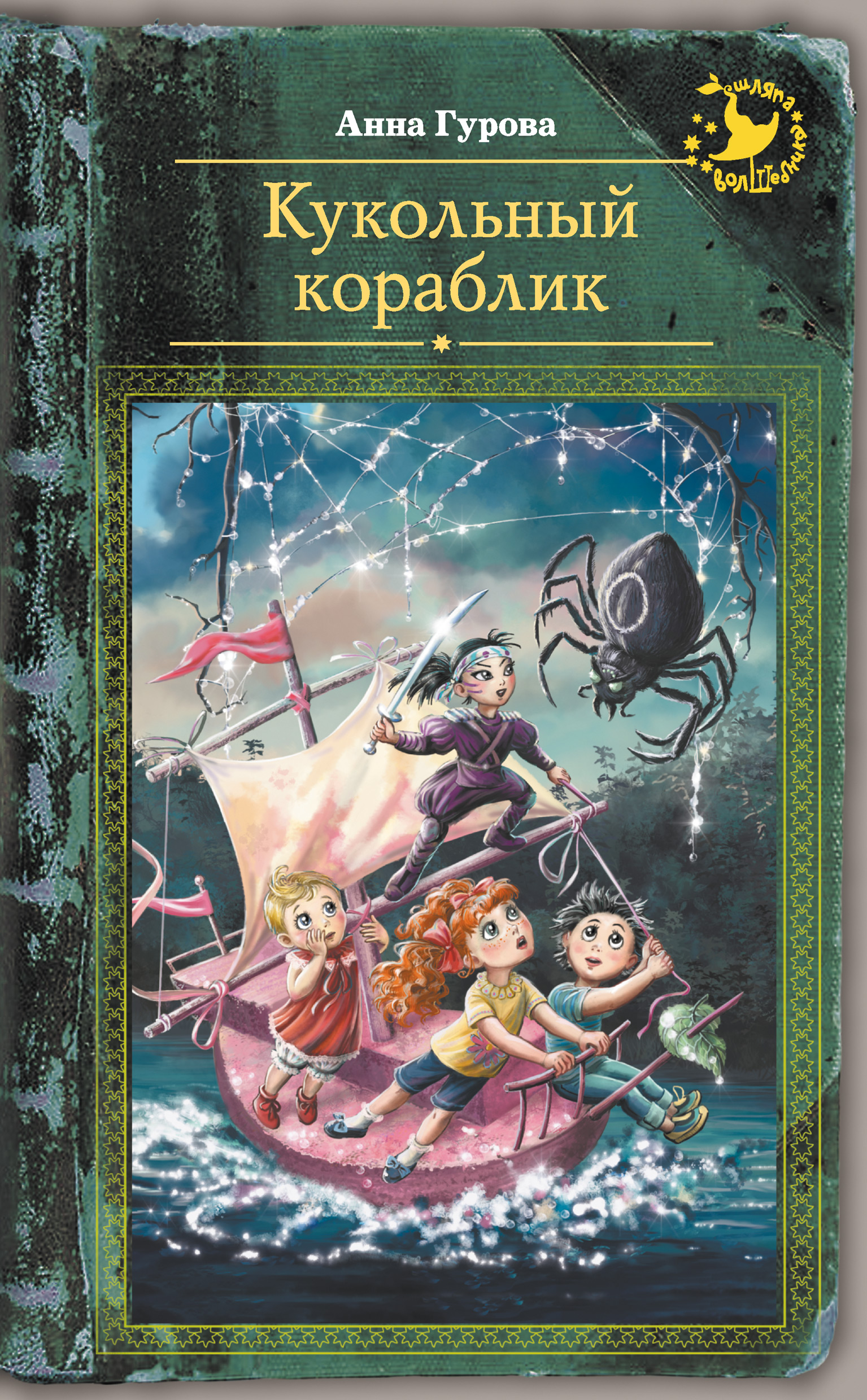 Обложка книги «Кукольный кораблик»