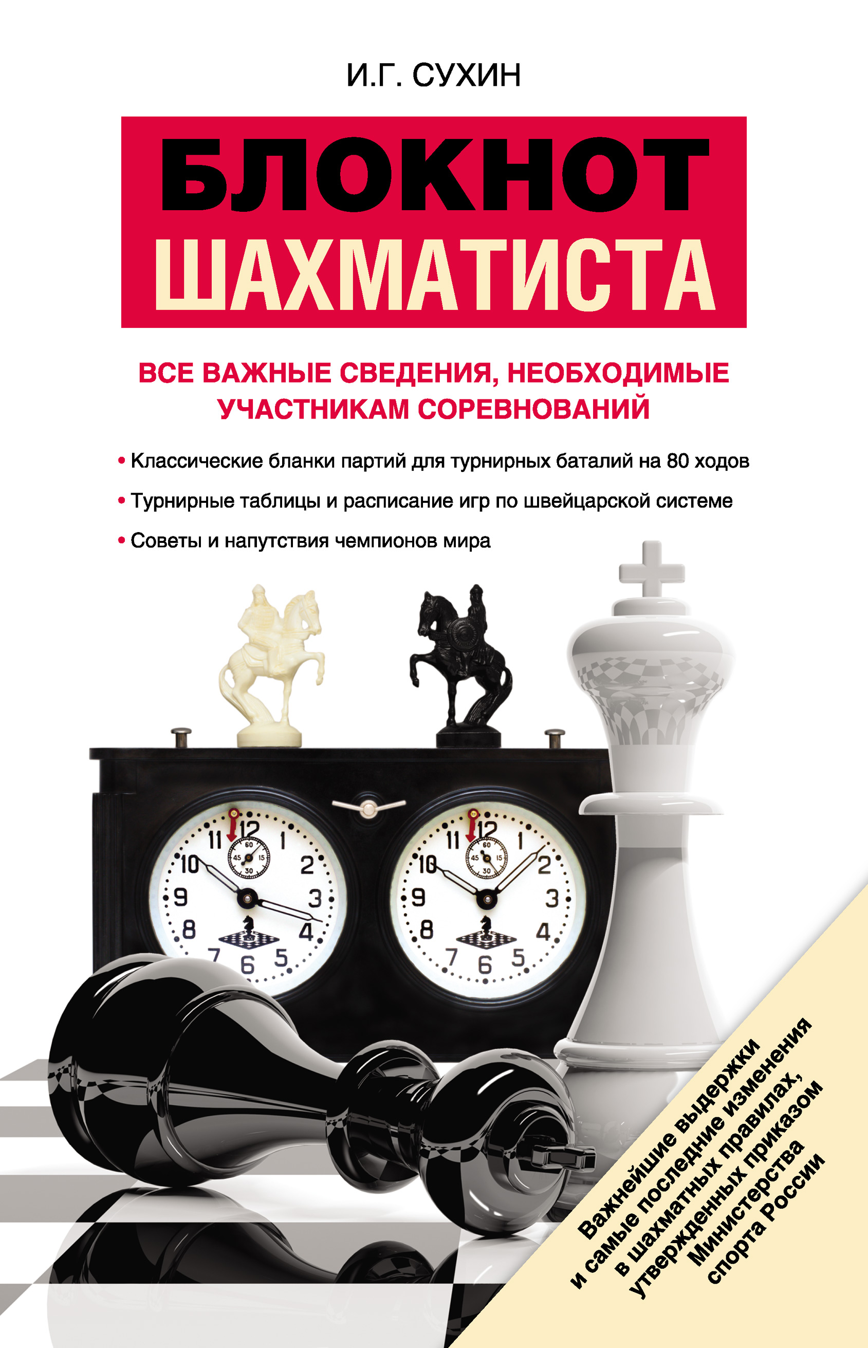 Обложка книги «Блокнот шахматиста»