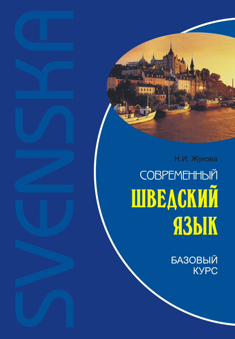 Обложка книги «Современный шведский язык. Базовый курс»