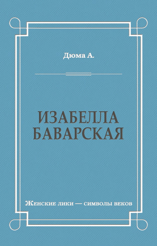 Обложка книги «Изабелла Баварская»