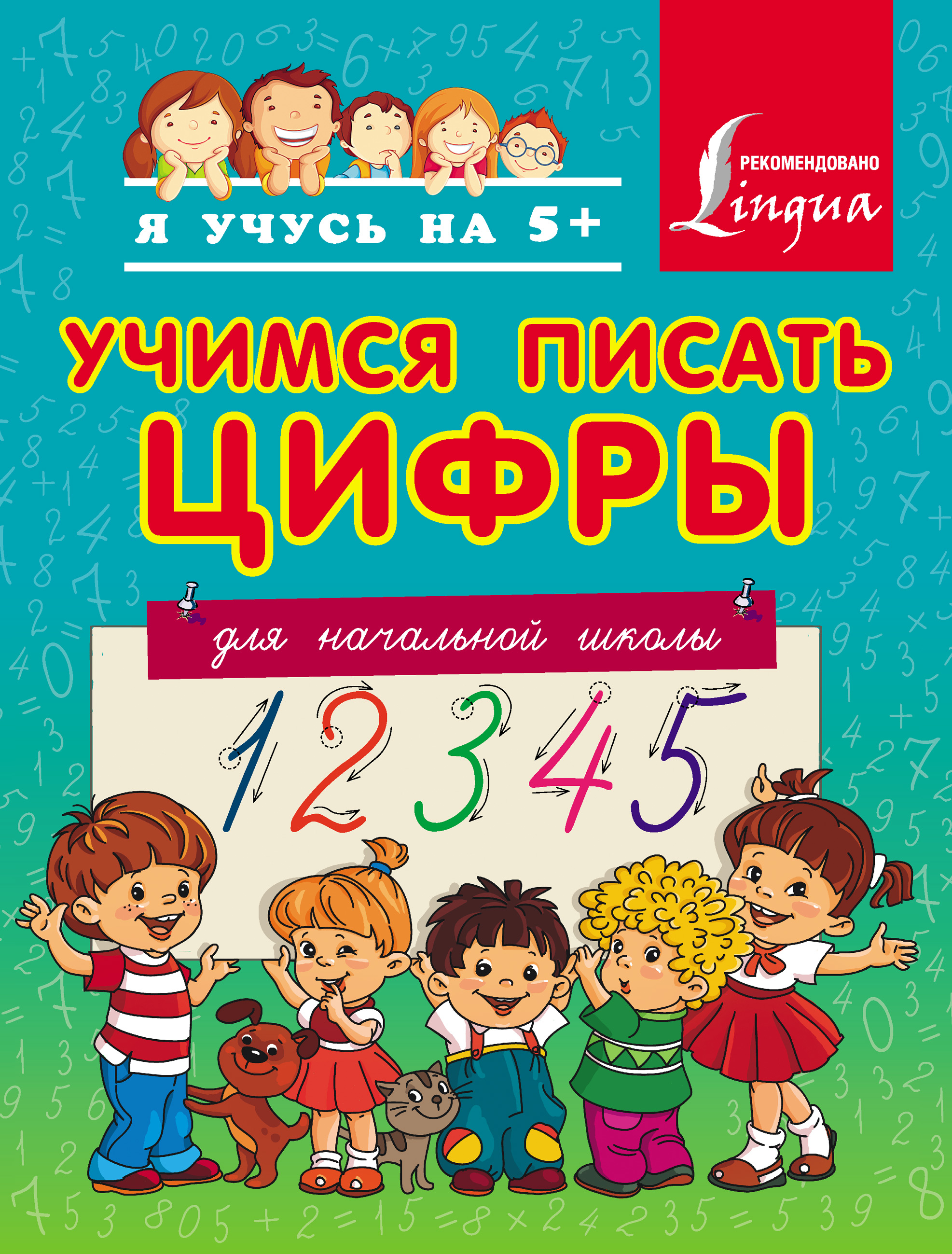 Обложка книги «Учимся писать цифры. Для начальной школы»