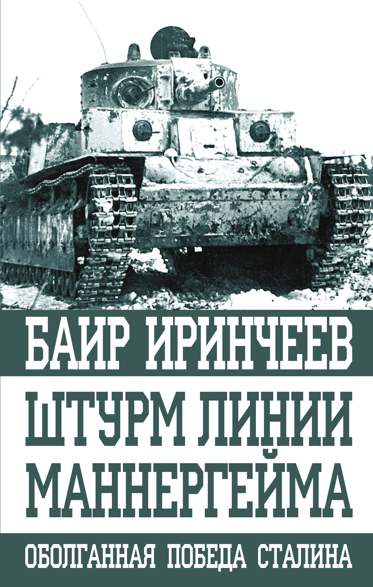 Обложка книги «Штурм Линии Маннергейма»