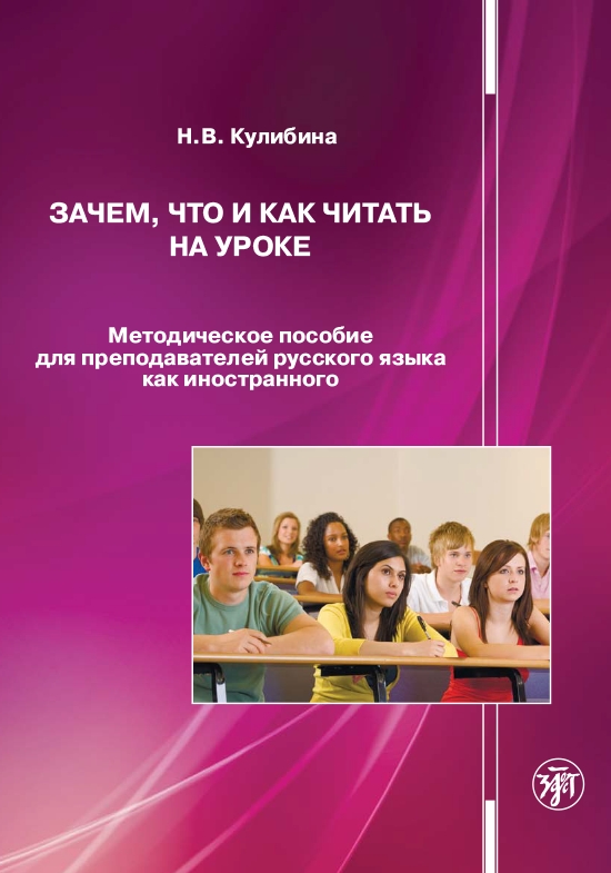 Обложка книги «Зачем, что и как читать на уроке. Методическое пособие для преподавателей русского языка как иностранного»