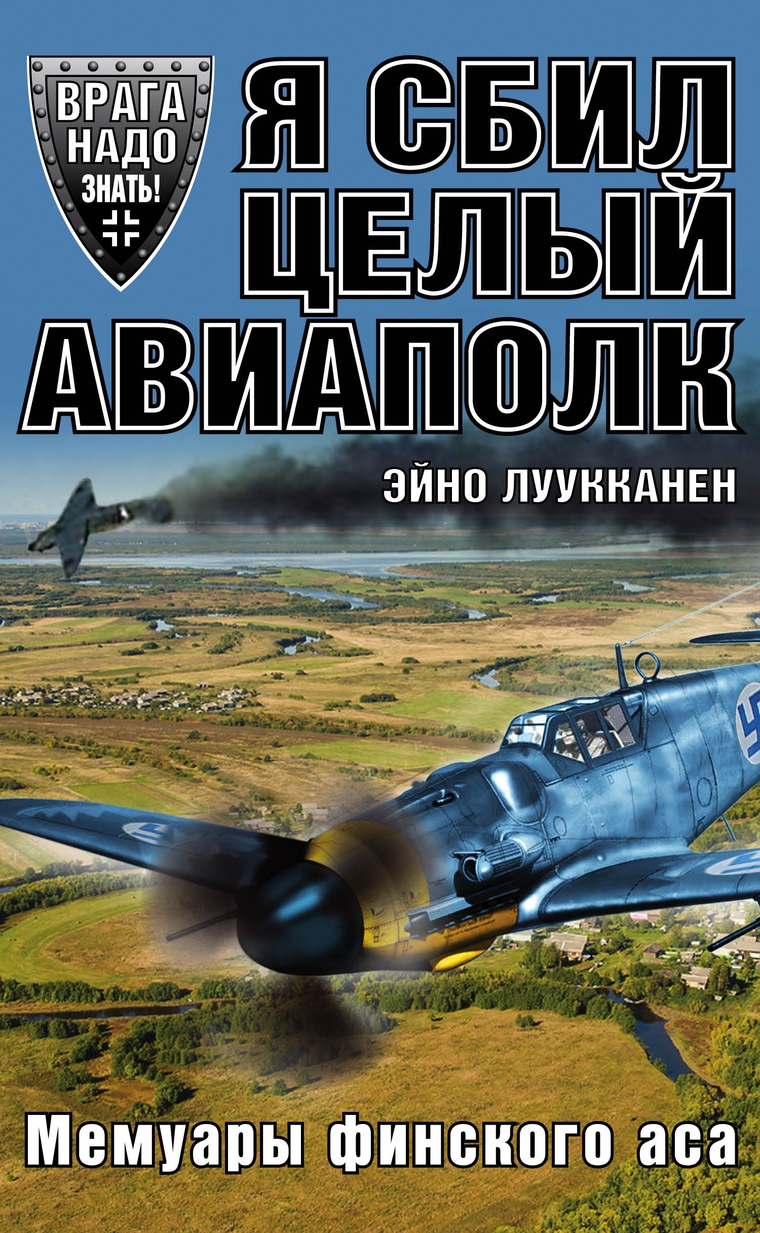 Обложка книги «Я сбил целый авиаполк. Мемуары финского аса»