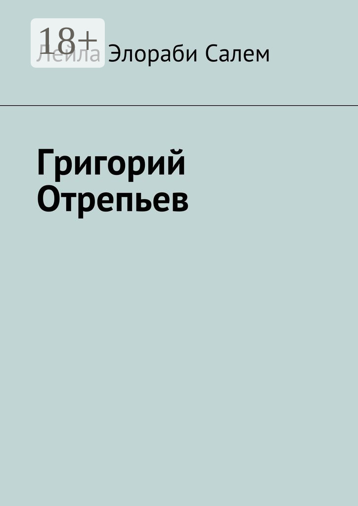 Обложка книги «Григорий Отрепьев»