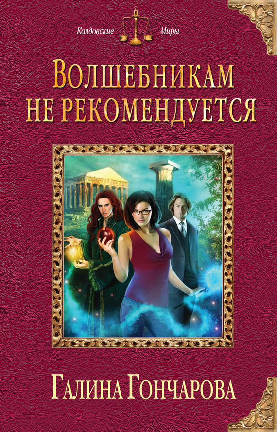 Обложка книги «Волшебникам не рекомендуется»