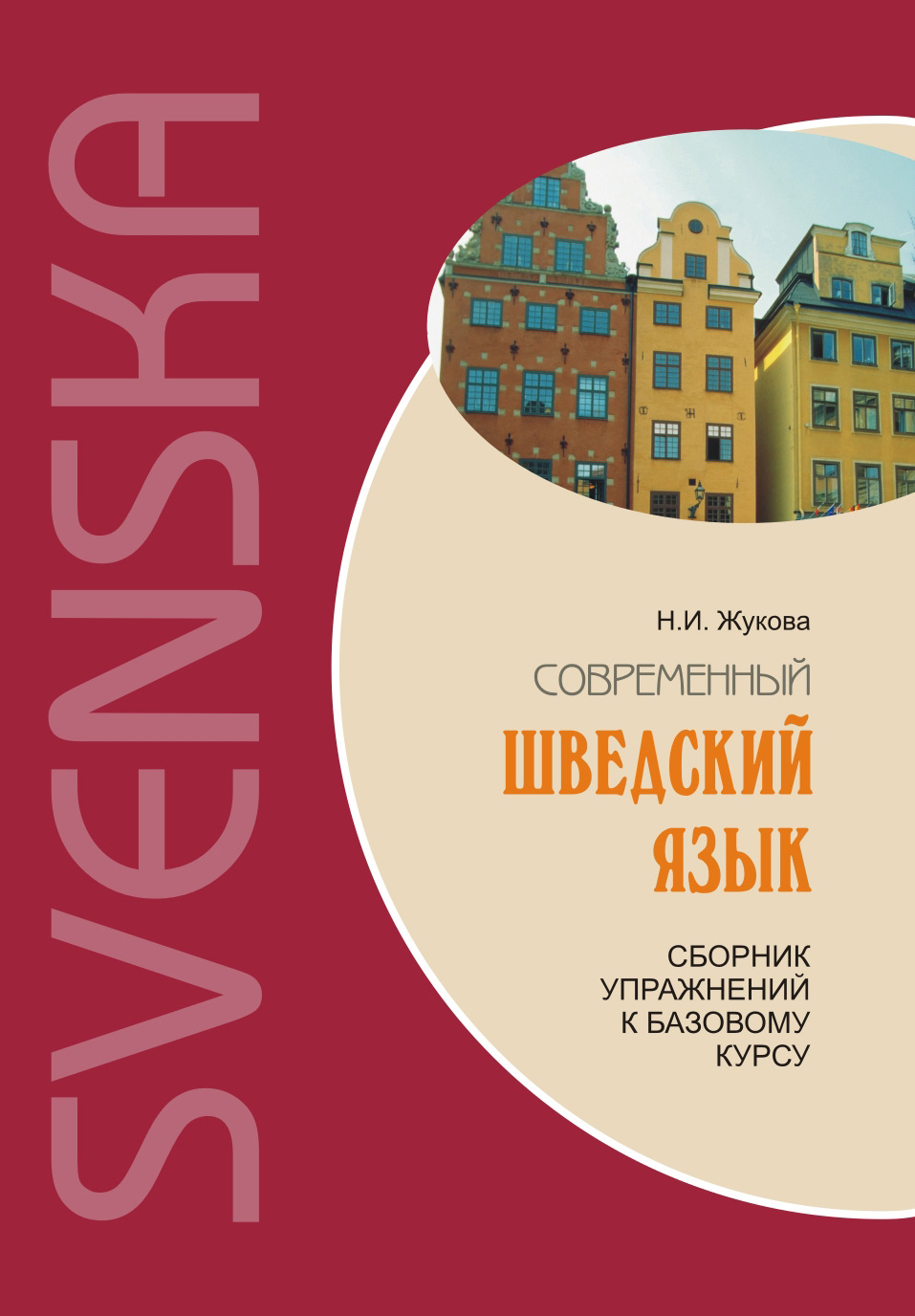 Обложка книги «Современный шведский язык: сборник упражнений к базовому курсу (+MP3)»