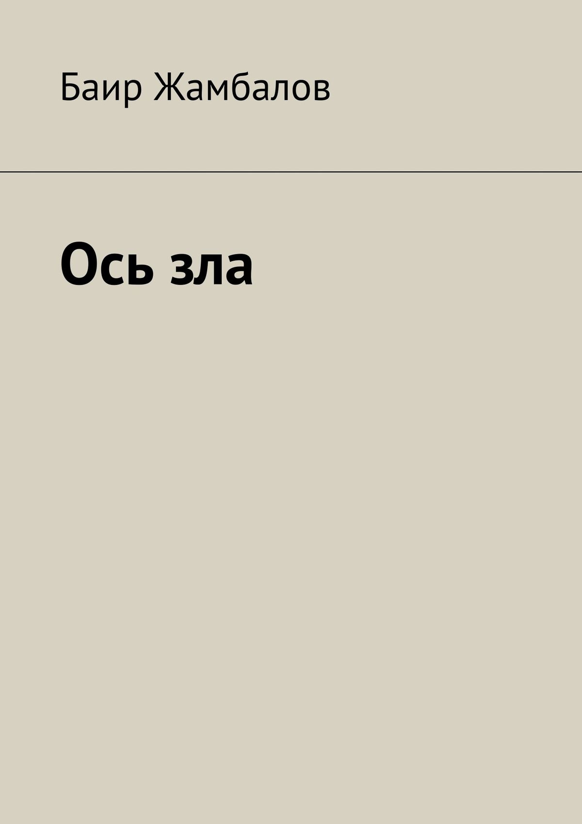 Обложка книги «Ось зла»