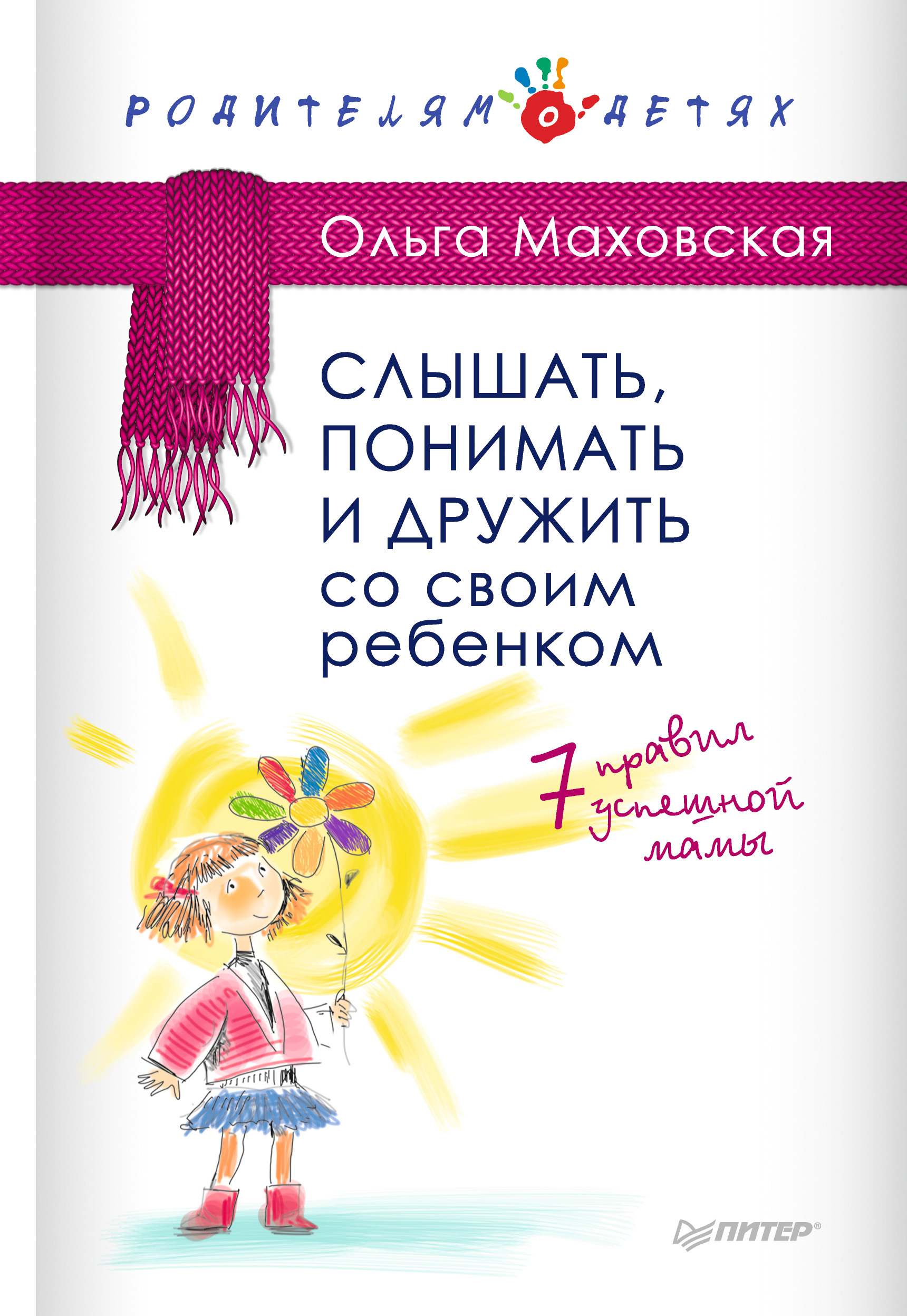 Обложка книги «Слышать, понимать и дружить со своим ребенком. 7 правил успешной мамы»