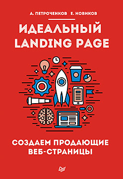 Обложка книги «Идеальный Landing Page. Создаем продающие веб-страницы»