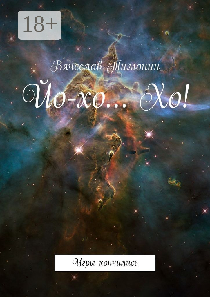 Обложка книги «Йо-хо… Хо! Игры кончились»