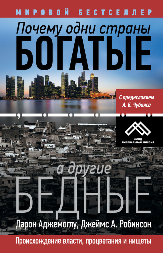 Обложка книги «Почему одни страны богатые, а другие бедные. Происхождение власти, процветания и нищеты»