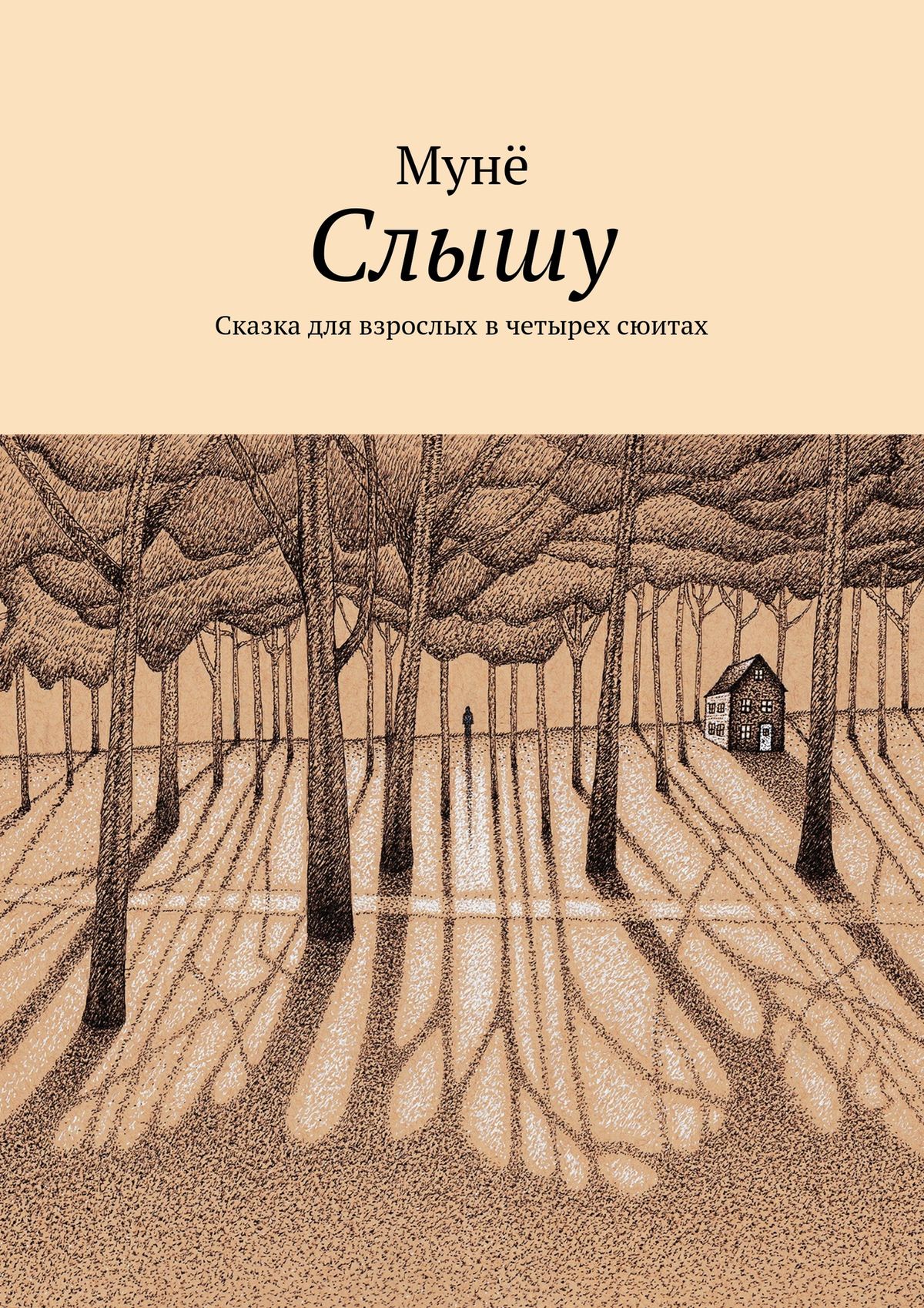 Обложка книги «Слышу»