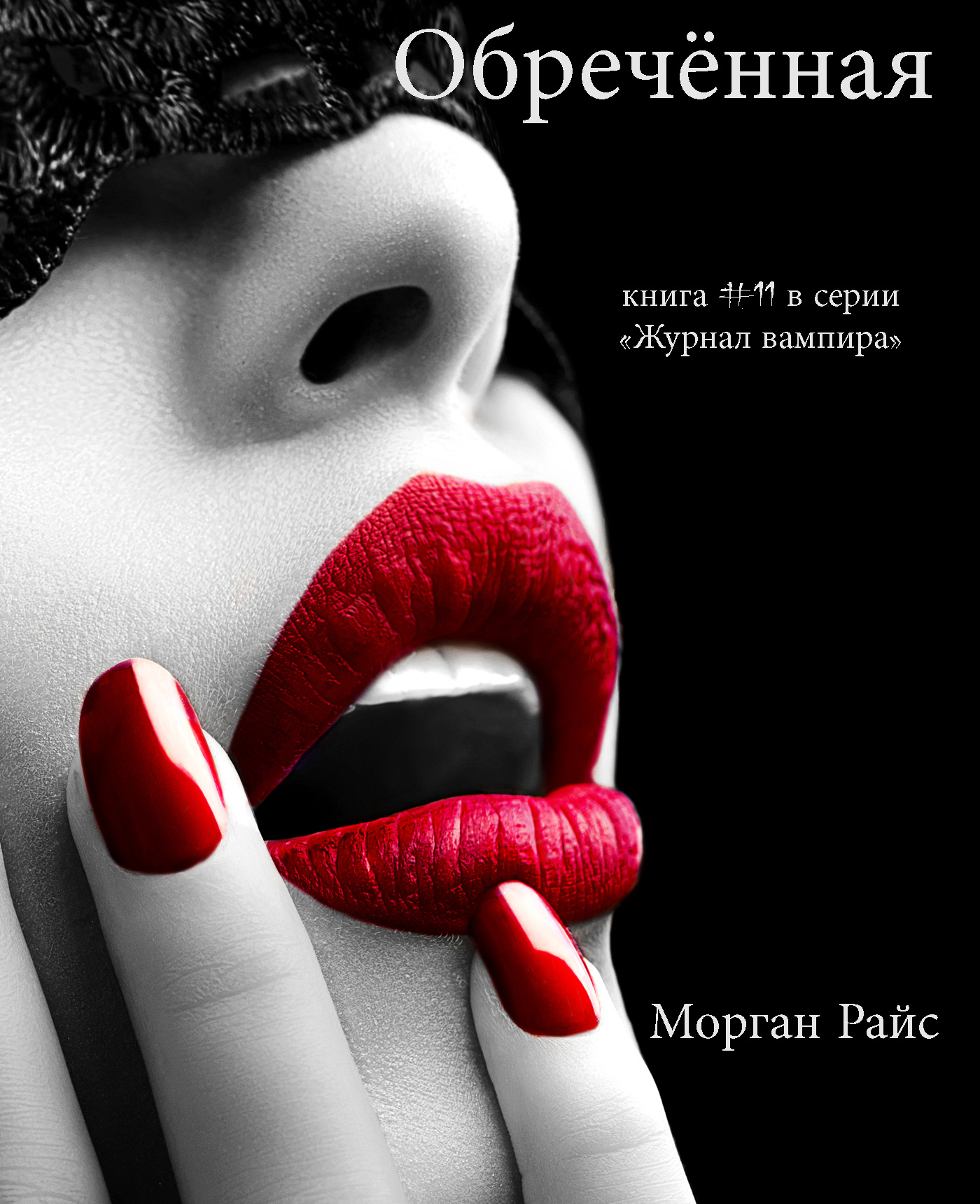 Обложка книги «Обречённая»