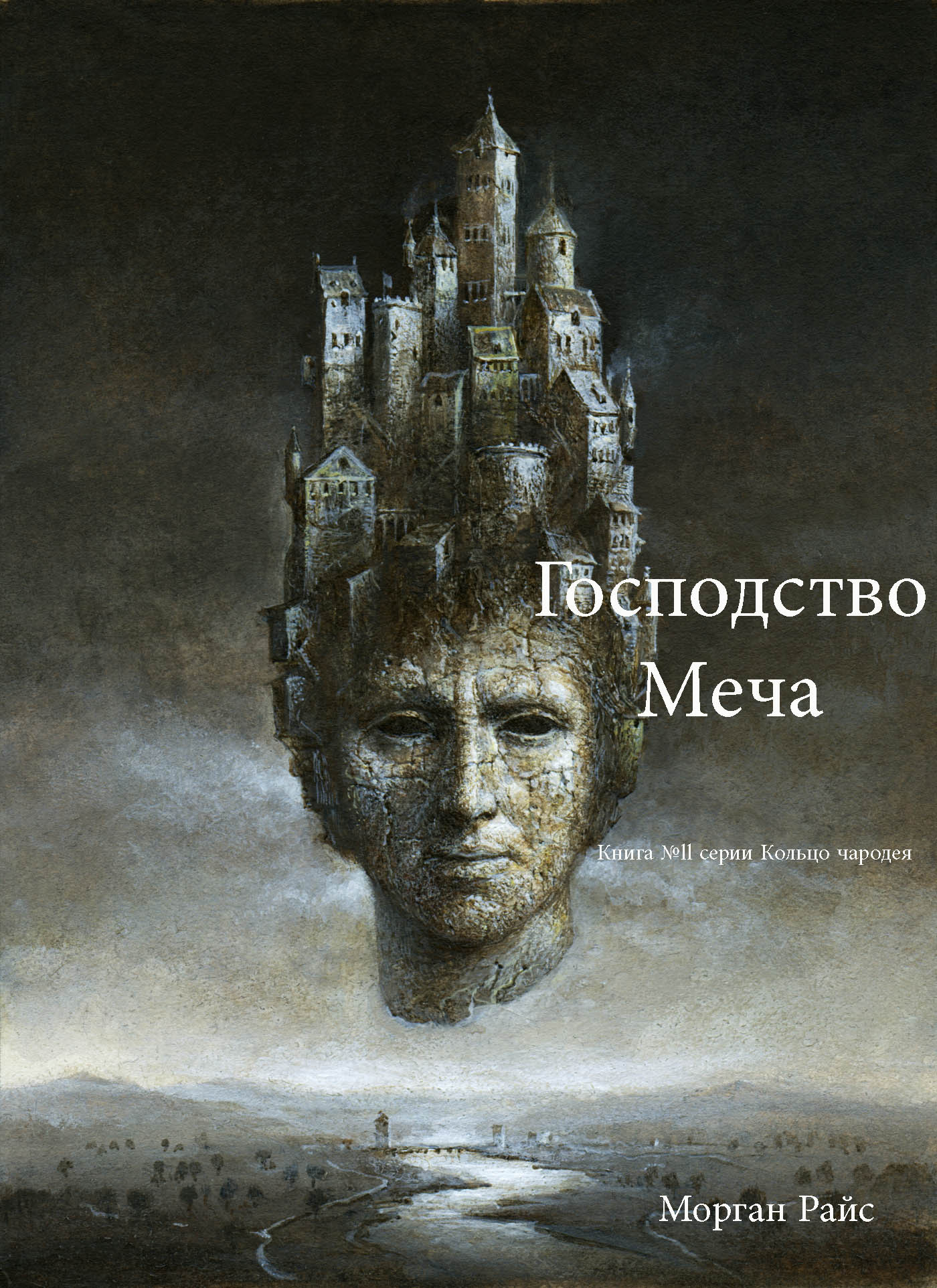 Обложка книги «Господство Меча»