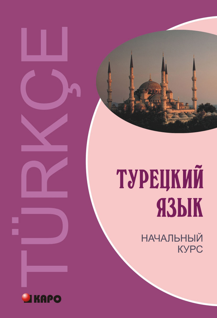 Обложка книги «Турецкий язык. Начальный курс»