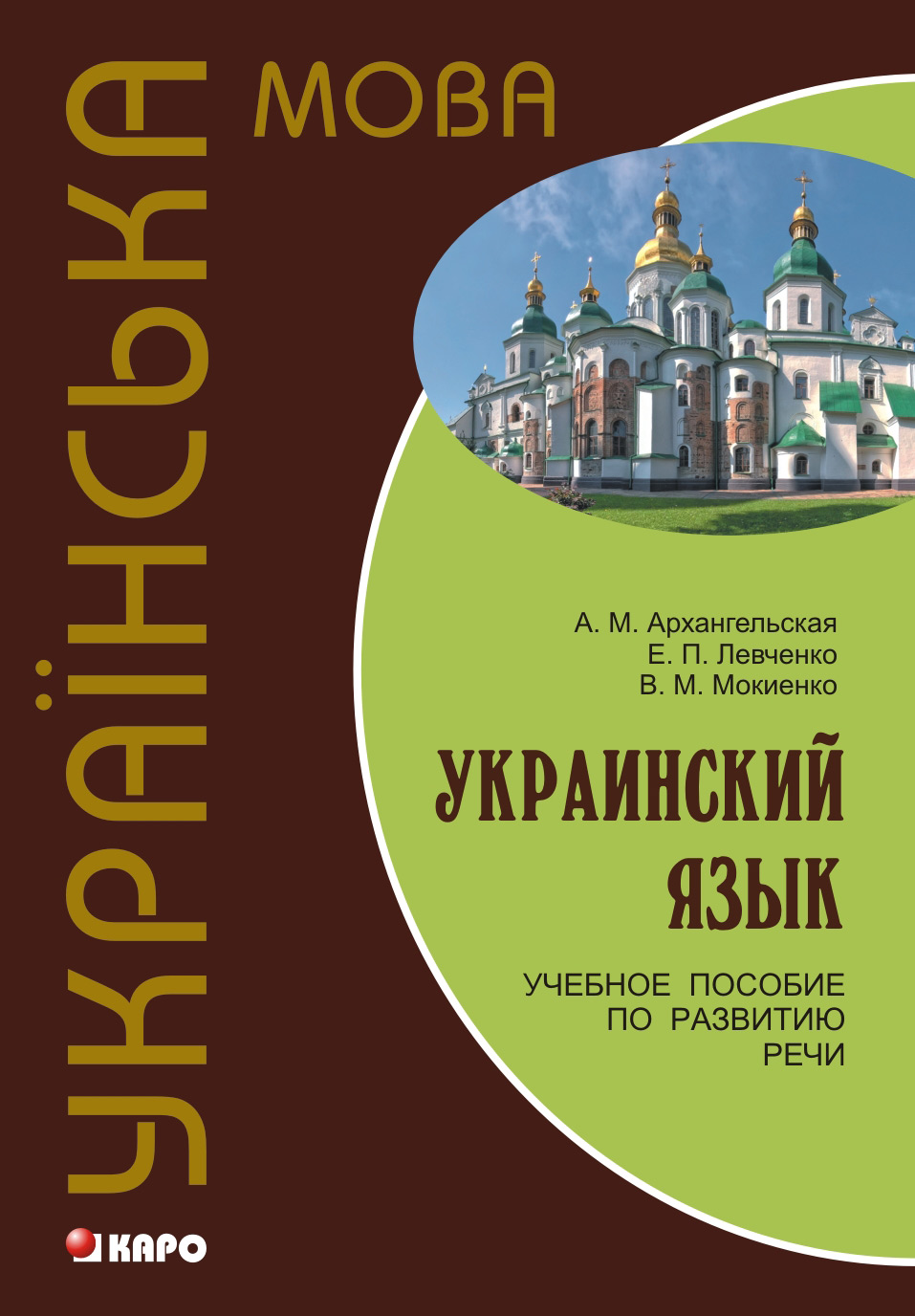 Обложка книги «Украинский язык: учебное пособие по развитию речи»