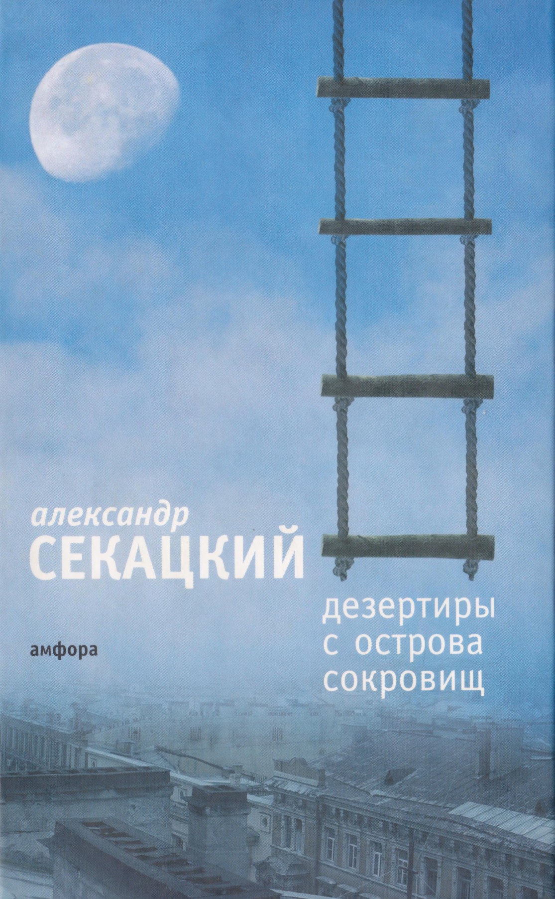 Обложка книги «Дезертиры с Острова Сокровищ»