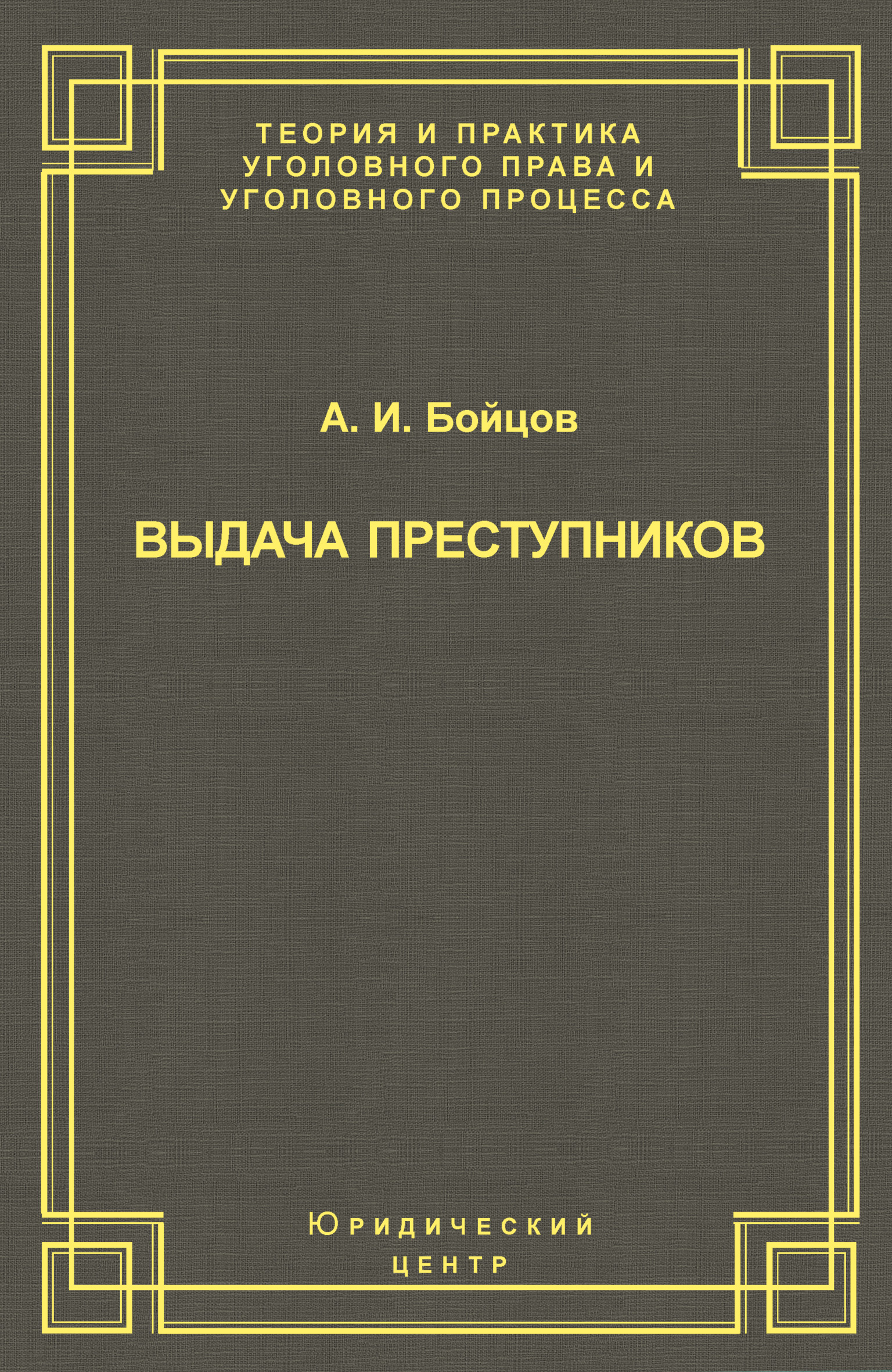 Обложка книги «Выдача преступников»