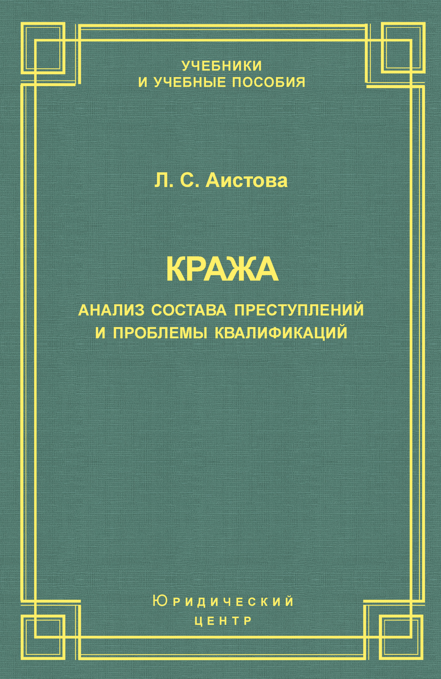 Обложка книги «Кража. Анализ состава преступления и проблемы квалификации»