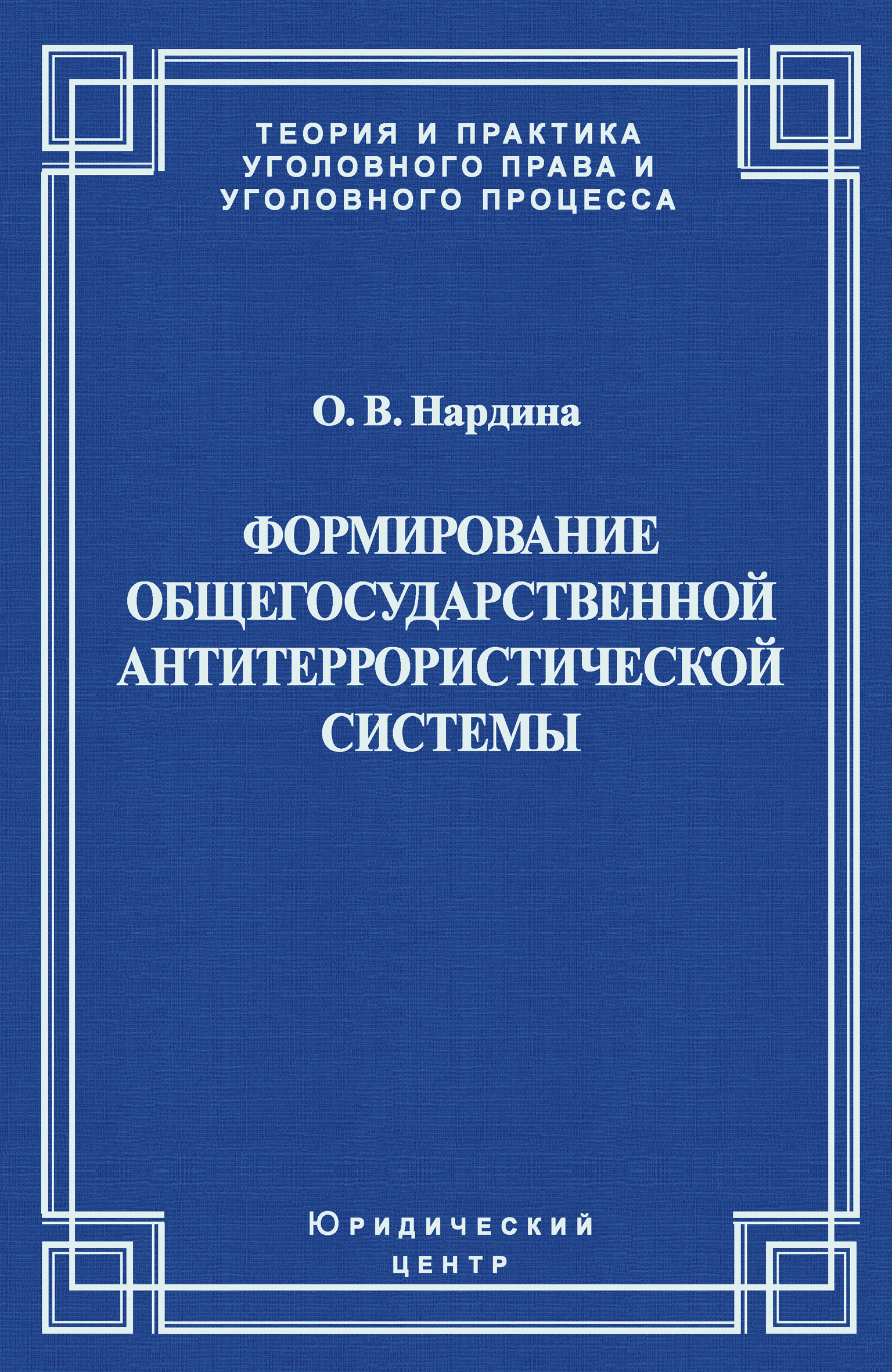 Обложка книги «Формирование общегосударственной антитеррористической системы»