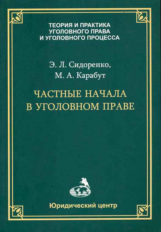 Обложка книги «Частные начала в уголовном праве»