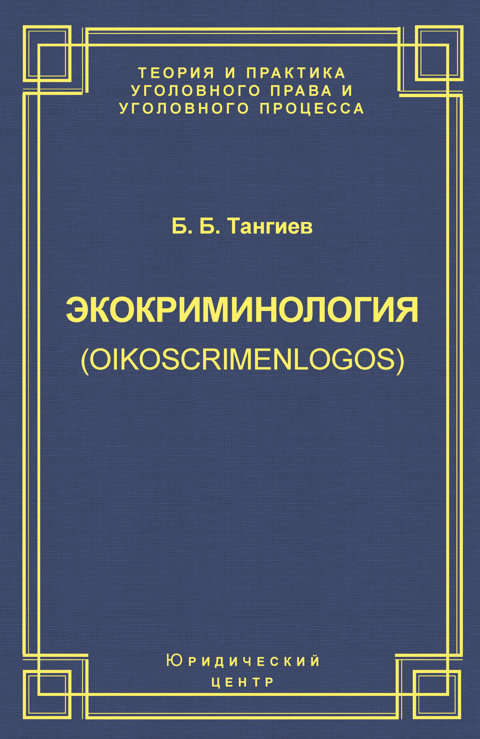 Обложка книги «Экокриминология (oikoscrimenlogos). Парадигма и теория. Методология и практика правоприменения»