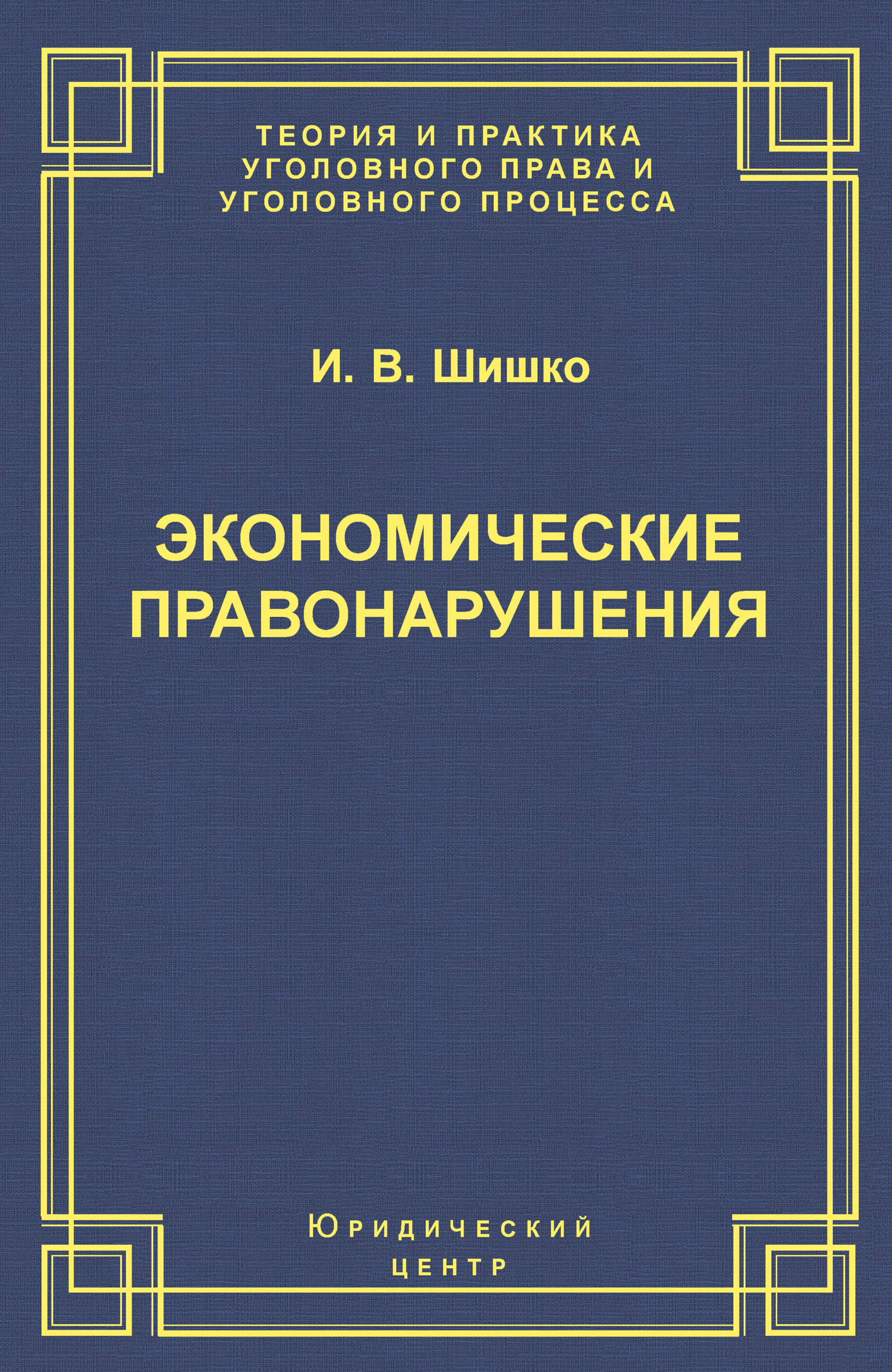 Обложка книги «Экономические правонарушения: Вопросы юридической оценки и ответственности»