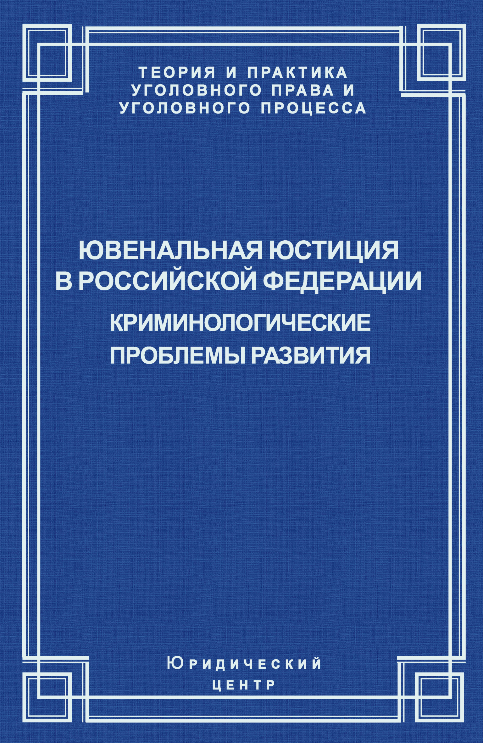 Обложка книги «Ювенальная юстиция в Российской Федерации. Криминологические проблемы развития»