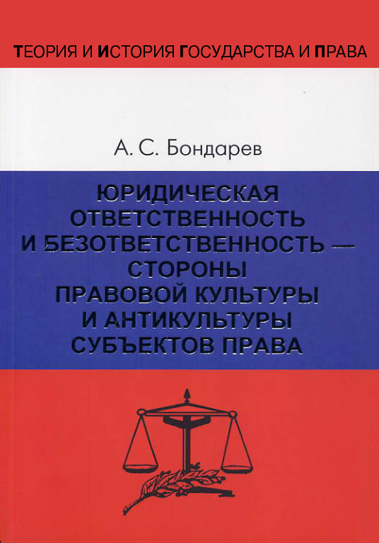 Обложка книги «Юридическая ответственность и безответственность – стороны правовой культуры и антикультуры субъектов права»