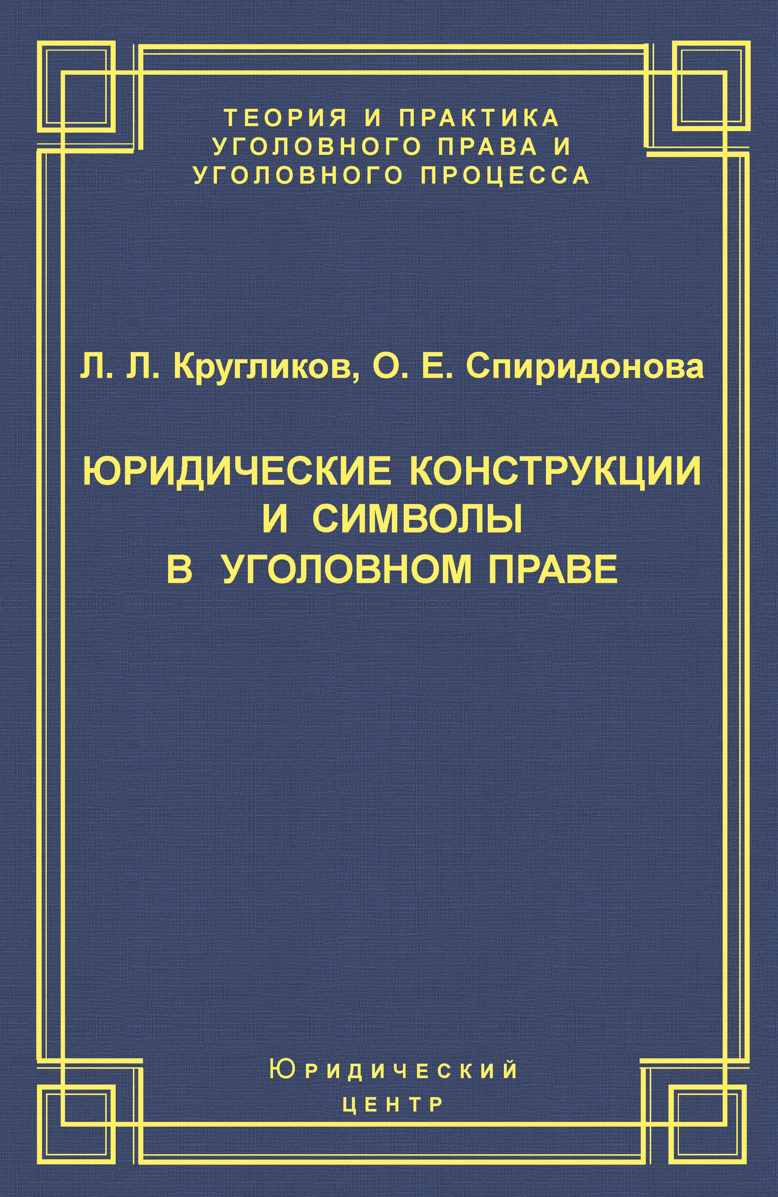 Обложка книги «Юридические конструкции и символы в уголовном праве»