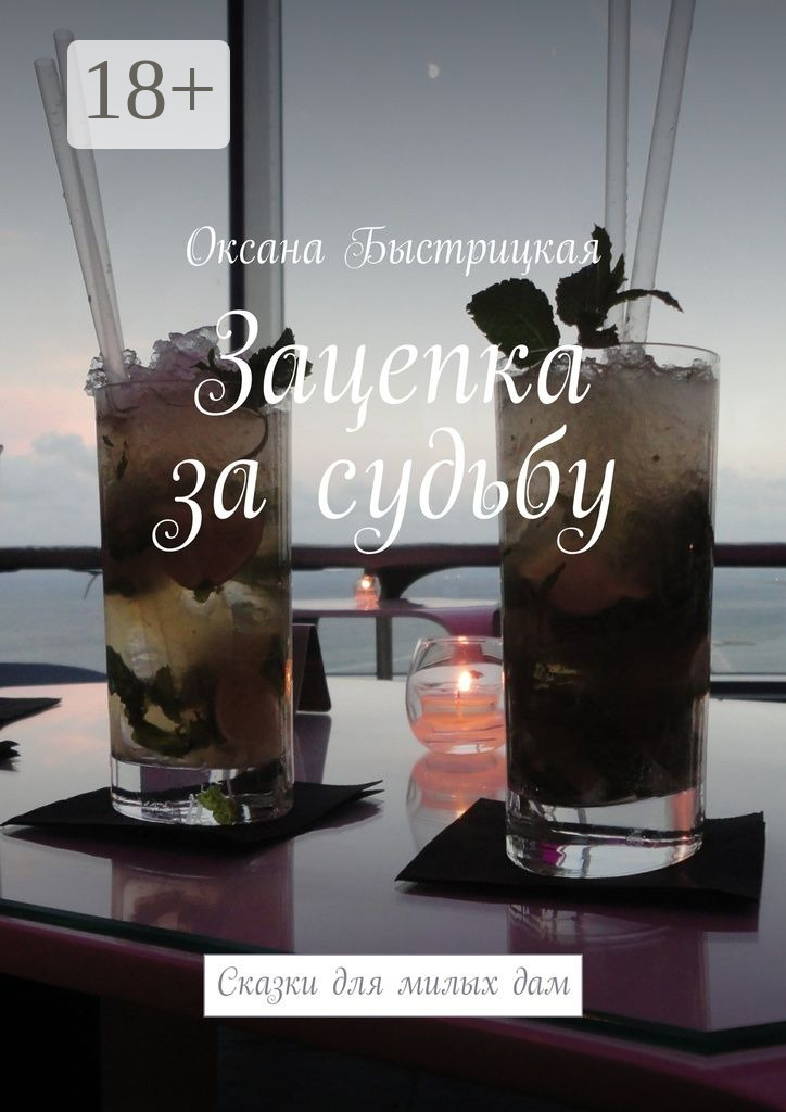 Обложка книги «Зацепка за судьбу. Сказки для милых дам»