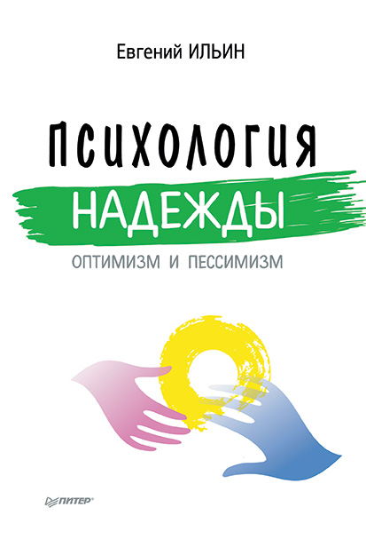 Обложка книги «Психология надежды. Оптимизм и пессимизм»