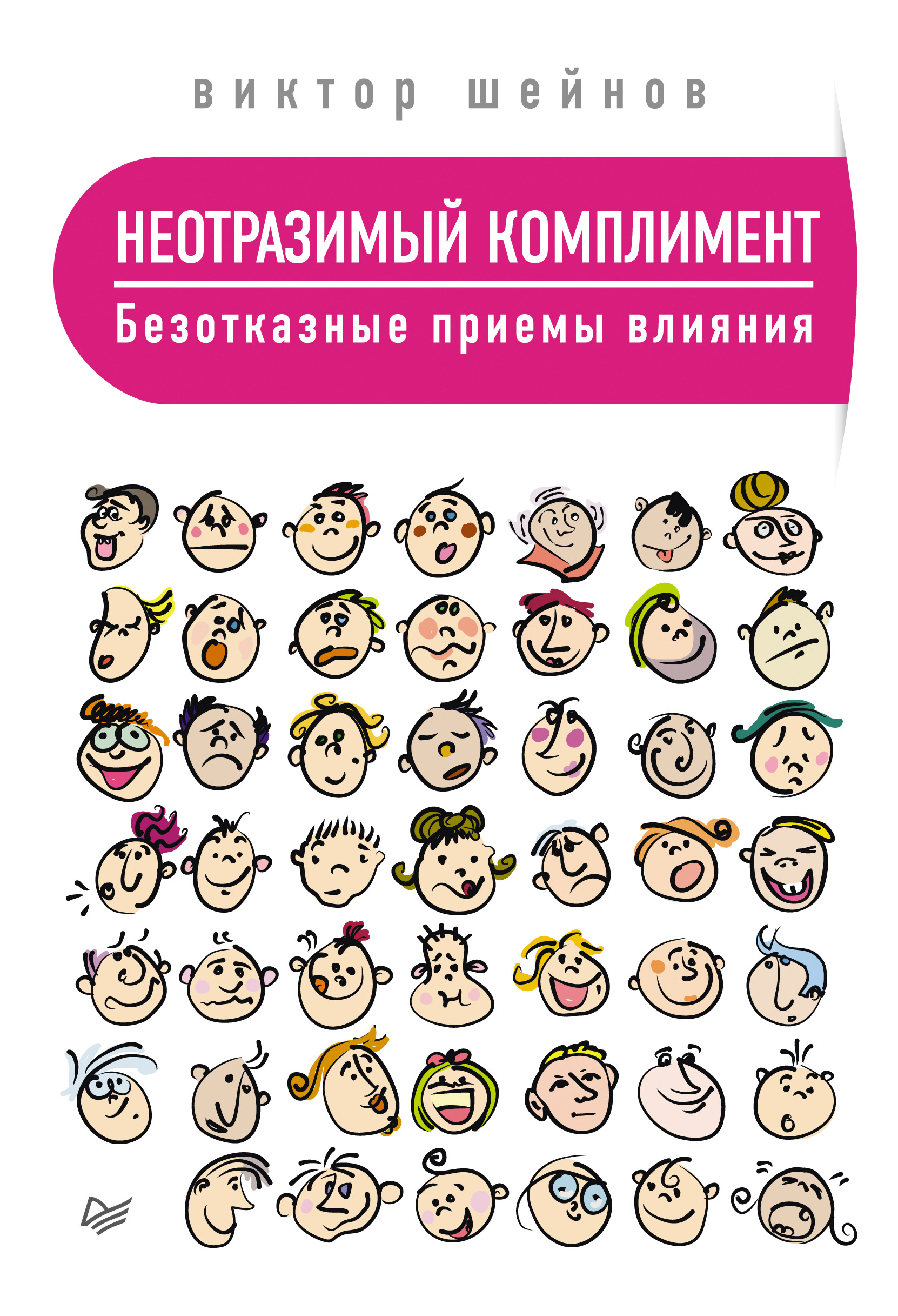 Обложка книги «Неотразимый комплимент. Безотказные приемы влияния»