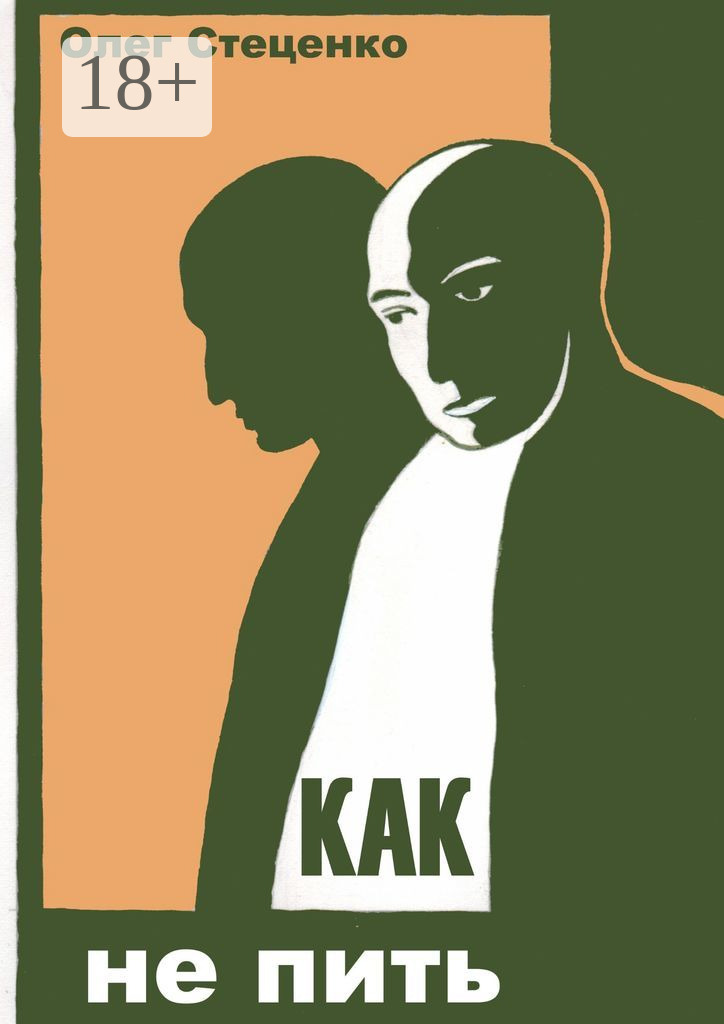 Обложка книги «Как не пить»