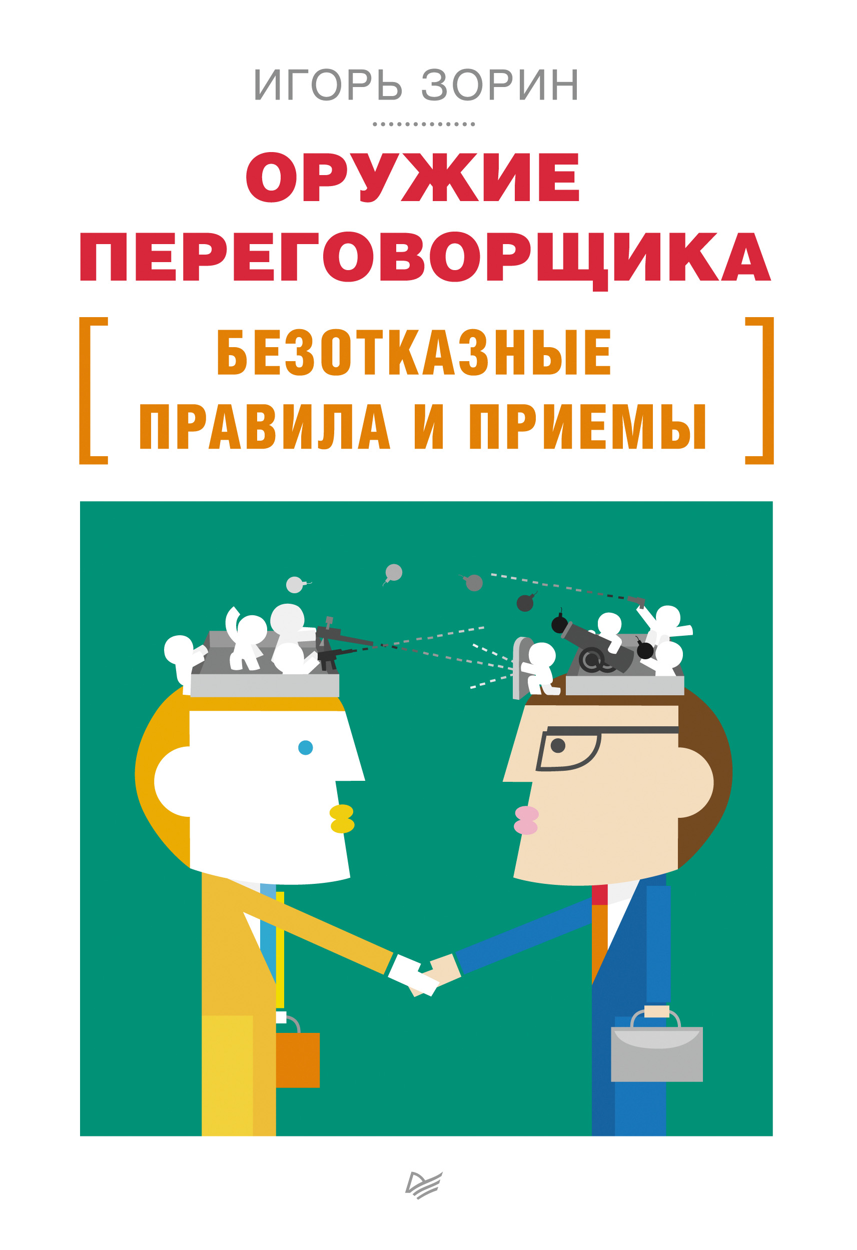 Обложка книги «Оружие переговорщика. Безотказные правила и приемы»