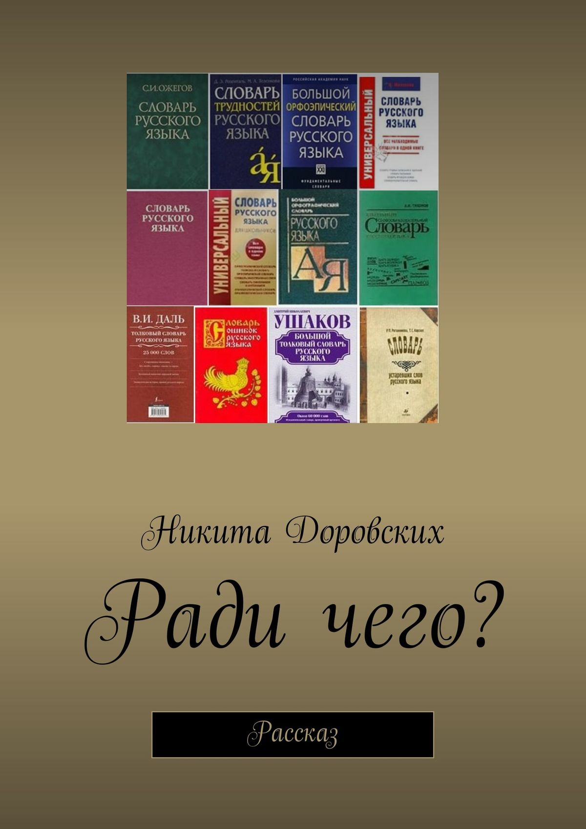 Обложка книги «Ради чего?»