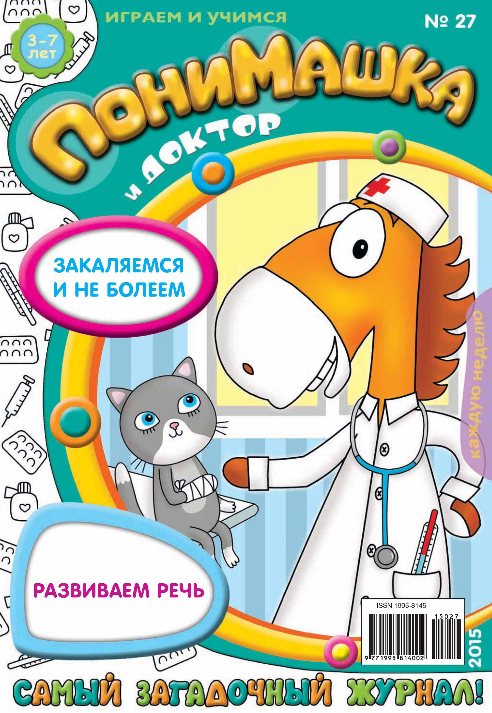 Обложка книги «ПониМашка. Развлекательно-развивающий журнал. №27/2015»