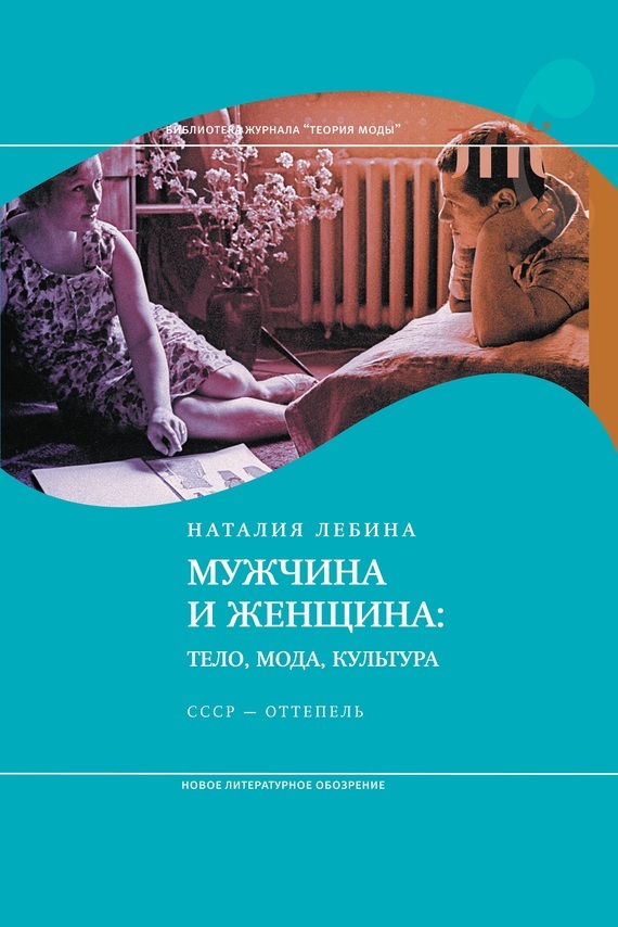 Обложка книги «Мужчина и женщина: Тело, мода, культура. СССР – оттепель»