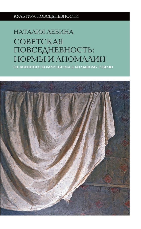 Обложка книги «Cоветская повседневность: нормы и аномалии от военного коммунизма к большому стилю»